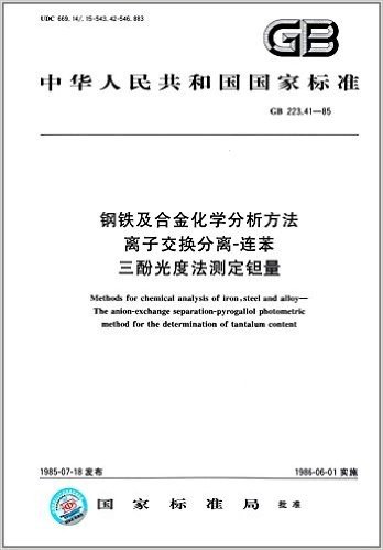 中华人民共和国国家标准:钢铁及合金化学分析方法:离子交换分离-连苯三酚光度法测定钽量(GB223.41-1985)
