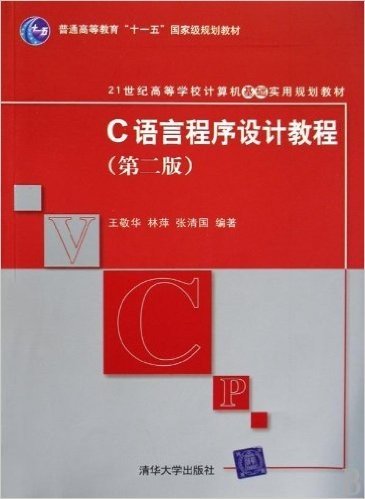 C语言程序设计教程(第2版)