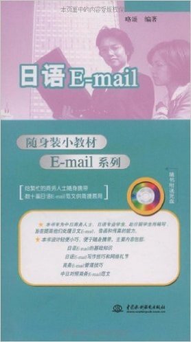 随身装小教材E-mail系列•日语E-mail(附MP3光盘1张)