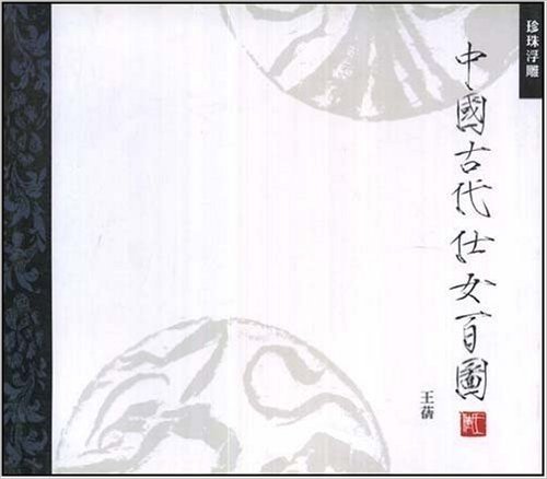 中国古代仕女百图(珍珠浮雕)