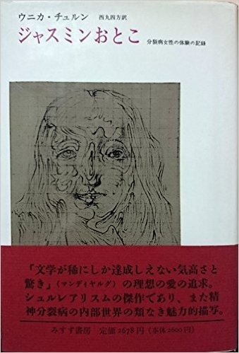 ジャスミンおとこ―分裂病女性の体験の記録