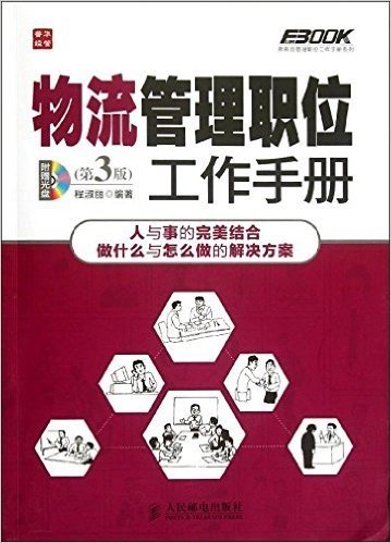 物流管理职位工作手册(第3版)(附光盘)