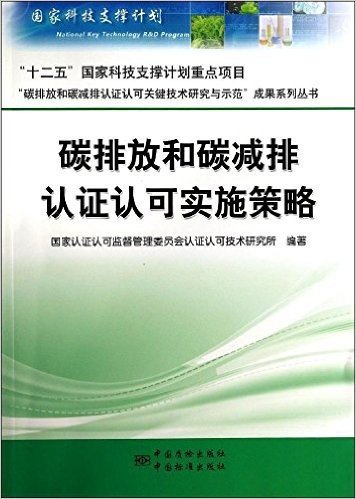 碳排放和碳减排认证认可实施策略