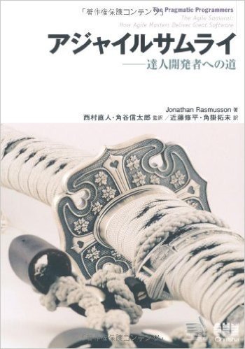 アジャイルサムライ 達人開発者への道