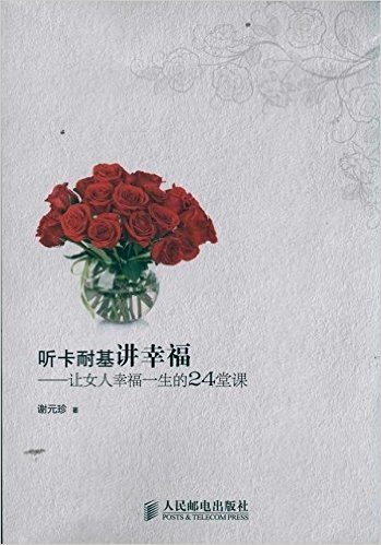 听卡耐基讲幸福:让女人幸福一生的24堂课