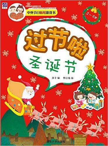 中外节日贴纸游戏书·过节啦:圣诞节(2-6岁)