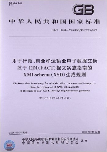 用于行政、商业和运输业电子数据交换基于EDI(FACT)报文实施指南的XMLschema(XSD)生成规则(GB/T 19709-2005/ISO/TS 20625:2002)