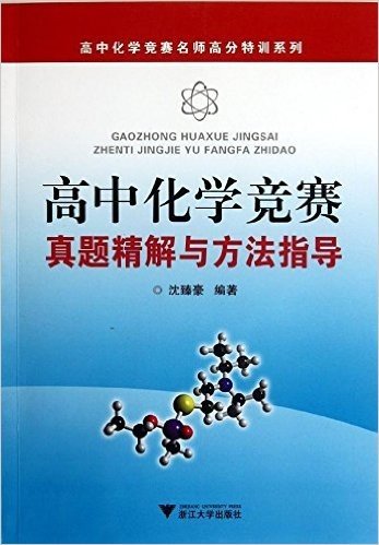 高中化学竞赛真题精解与方法指导