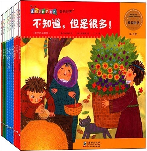 爆米花数学童话:数的世界(套装共10册)