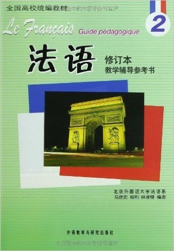 全国高校统编教材:法语2教学辅导参考书(修订本)