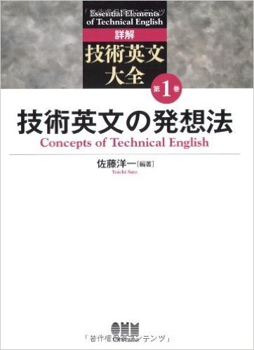 技術英文の発想法