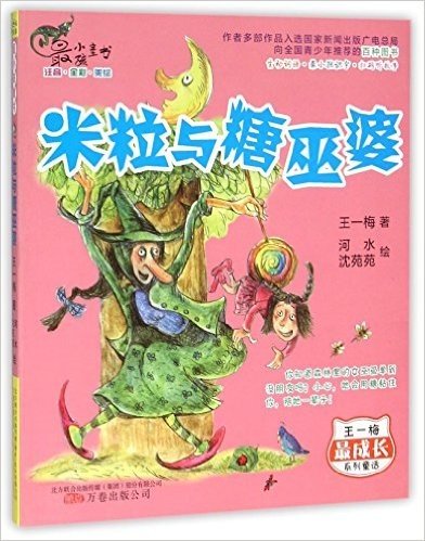 米粒与糖巫婆(注音全彩美绘)/王一梅最成长系列童话