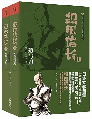 织田信长:菊与刀(套装共2册)