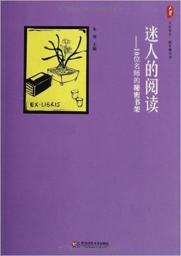 大夏书系·迷人的阅读:10位名师的秘密书架