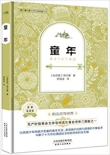 外国名著典藏书系:童年(全译本)