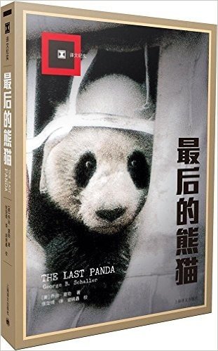 最后的熊猫（译文纪实）