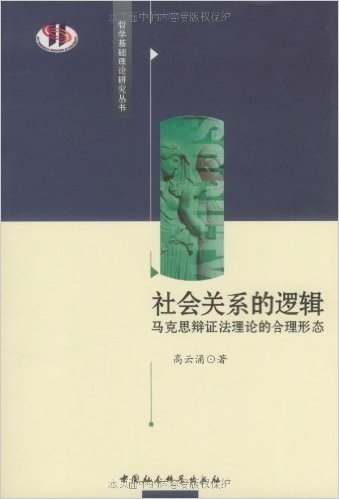 社会关系的逻辑:马克思辩证法理论的合理形态