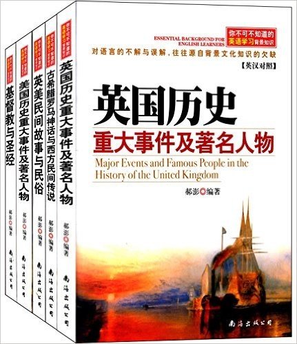 你不可不知道的英语学习背景知识(套装共5册)(英汉对照)