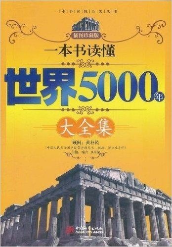 一本书读懂世界5000年大全集