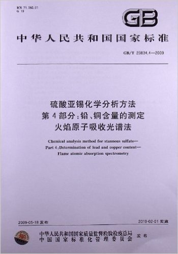 硫酸亚锡化学分析方法(第4部分):铅、铜含量的测定 火焰原子吸收光谱法(GB/T 23834.4-2009)