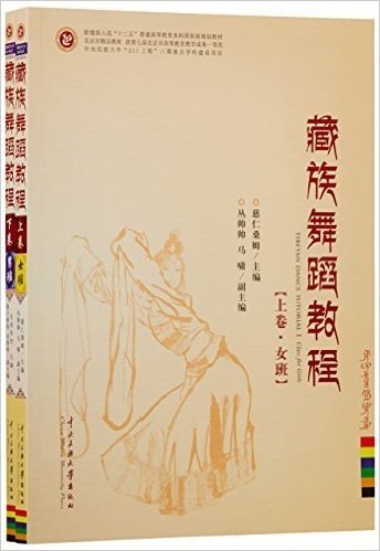 藏族舞蹈教程(上下影像版入选十二五普通高等教育本科国家级规划教材)