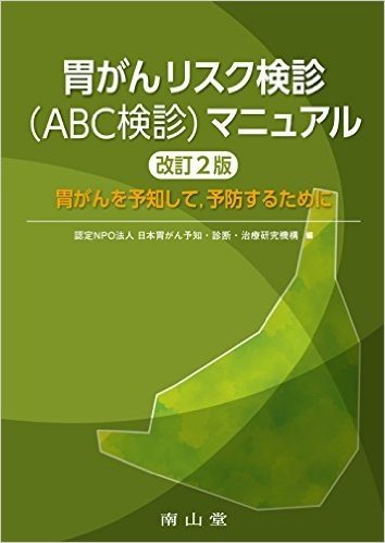 胃がんリスク検診〈ABC検診〉マニュアル 胃がんを予知して,予防するために