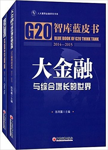 大金融与综合增长的世界:G20智库蓝皮书(2014-2015)(附英文)(套装共2册)