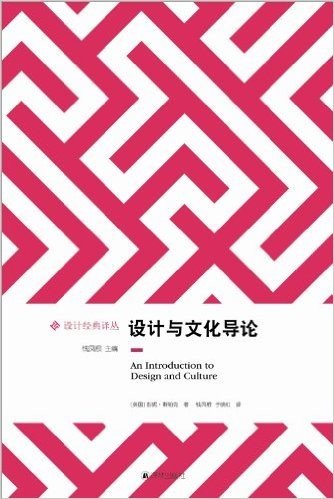 设计经典译丛:设计与文化导论