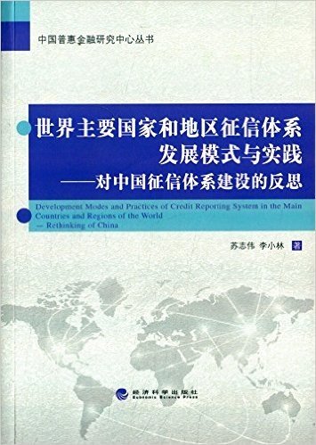 世界主要国家和地区征信体系发展模式与实践:对中国征信体系建设的反思