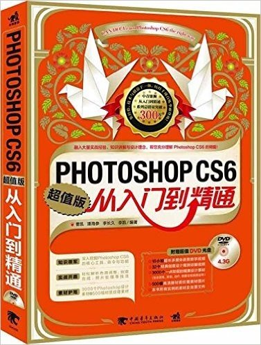 Photoshop CS6从入门到精通(超值版)(附DVD光盘)