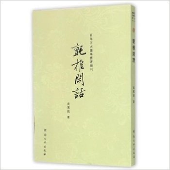 氈椎闲话/百年河大国学旧著新刊