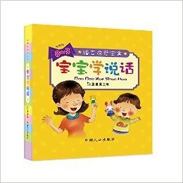 语言启蒙•宝宝学说话系列(套装共10册)