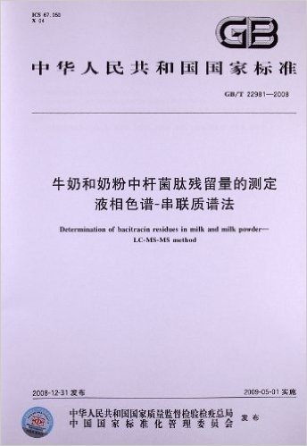 牛奶和奶粉中杆菌肽残留量的测定 液相色谱-串联质谱法(GB/T 22981-2008)