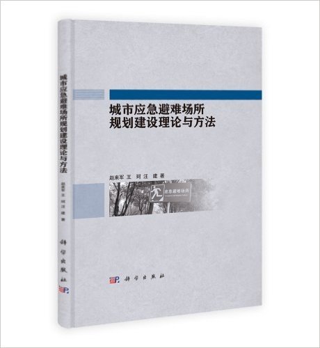 城市应急避难所规划建设理论与方法