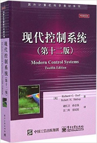 国外计算机科学教材系列:现代控制系统(第十二版)