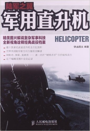 陆军之翼:军用直升机