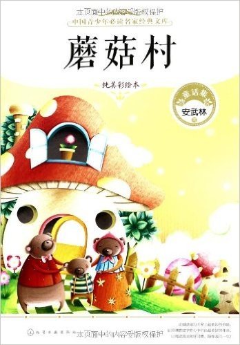 中国青少年必读名家经典文库:蘑菇村(纯美彩绘本)