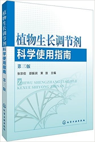 植物生长调节剂科学使用指南(第三版)