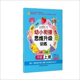 幼小衔接思维升级训练(中班上册)(幼升小适用)