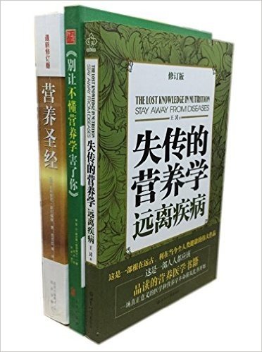 别让不懂营养学害了你+失传的营养学：远离疾病+营养圣经（套装共3册）