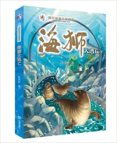 海洋动物小说系列:海狮大逃亡