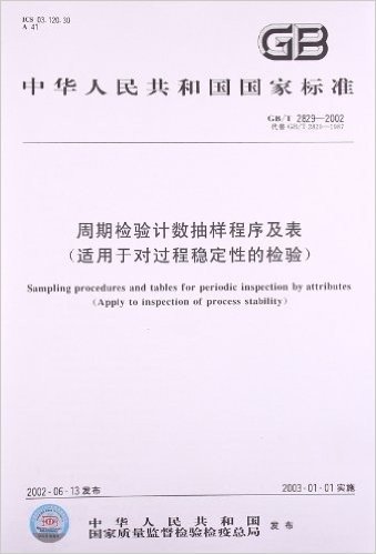 中华人民共和国国家标准:周期检验计数抽样程序及表(适用于对过程稳定性的检验GB\T2829-2002代替GB\T2829-1987)