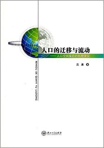 人口的迁移与流动:人口空间集疏的机理研究