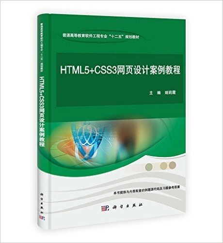 普通高等教育软件工程专业"十二五"规划教材:HTML5+CSS3网页设计案例教程