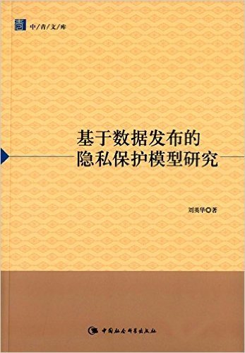 基于数据发布的隐私保护模型研究