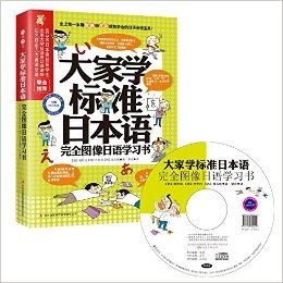 大家学标准日本语:完全图像日语学习书(附光盘1张)