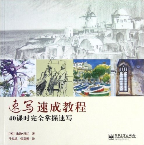 速写速成教程:40课时完全掌握速写