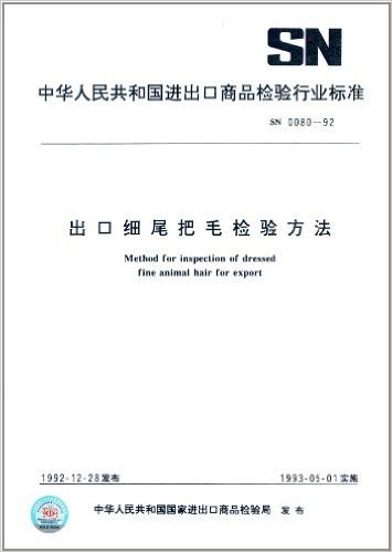 中华人民共和国进出口商品检验行业标准:出口细尾把毛检验方法(SN 0080-1992)