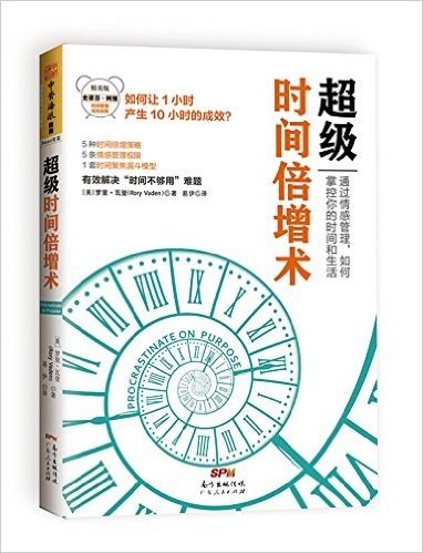 超级时间倍增术:怎样把1小时花出10小时的效果