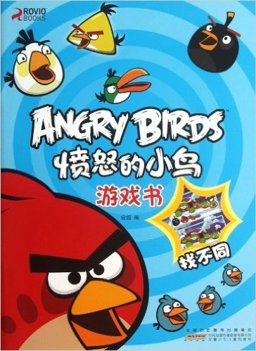 愤怒的小鸟游戏书:找不同